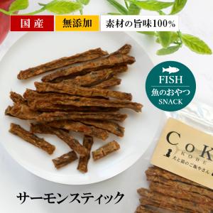 CoKoオリジナル 犬おやつ 魚の素材 無添加 国産 サーモンスティック(40g) Salmon stick for dogs｜coko-kobe-dogcat