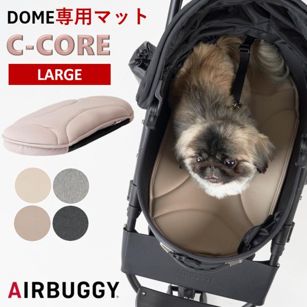 【 メーカー直送】 エアバギー ドーム2 Mサイズ ドーム3 ラージ専用マット C-CORE マット...