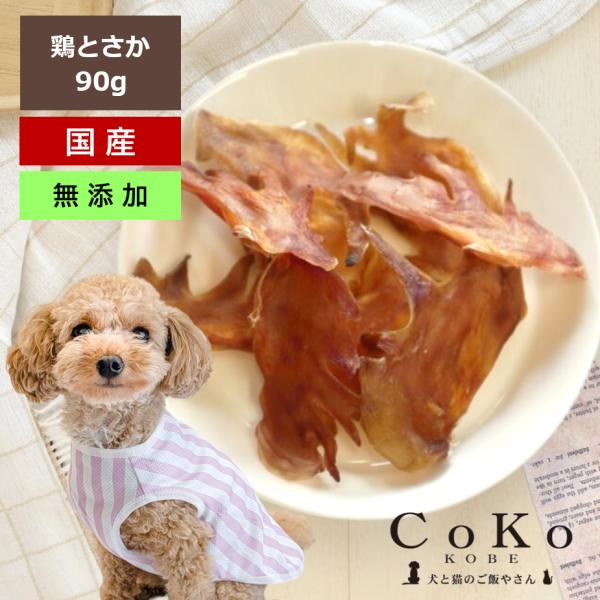 CoKoオリジナル 犬おやつ 肉の素材 無添加 国産 鶏とさか（85g）Chicken crest ...