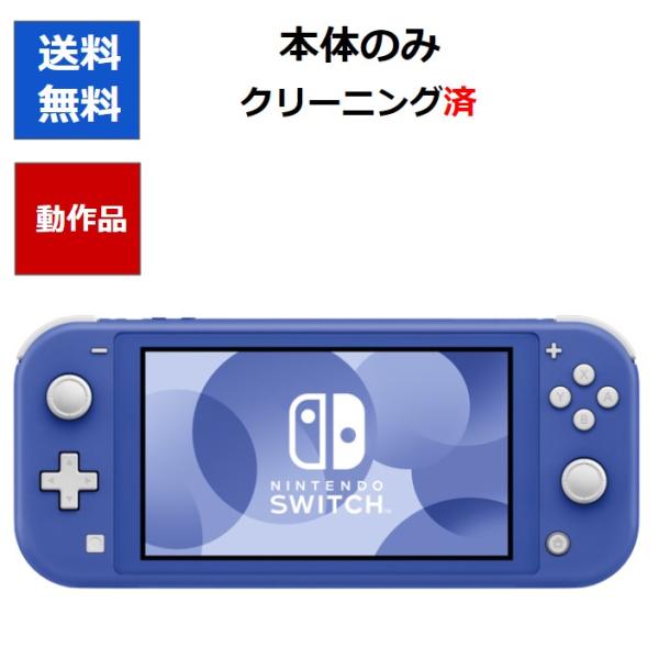 ニンテンドースイッチ 本体 Switch lite 本体のみ ブルー スイッチ ライト Ninten...