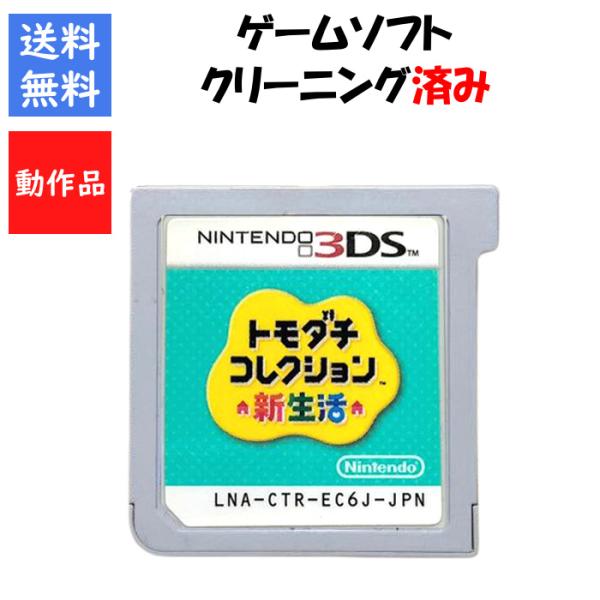 【レビューキャンペーン実施中】トモダチコレクション 新生活 ソフトのみ トモコレ　3DS【中古】