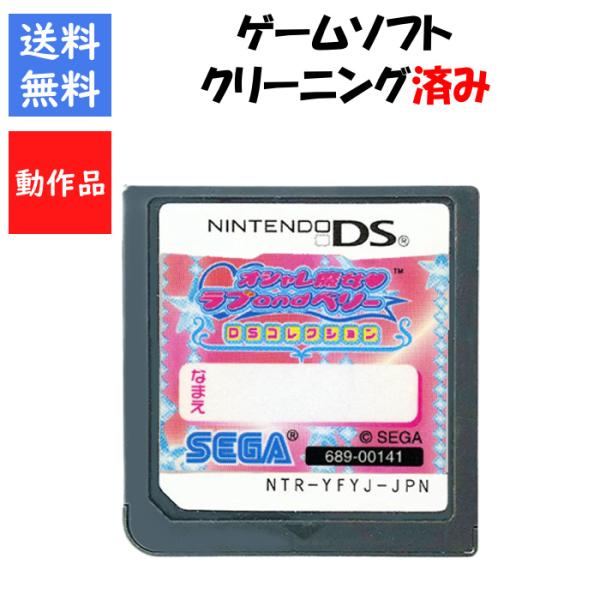 【レビューキャンペーン実施中】オシャレ魔女 ラブandベリー DSコレクション　DS　SEGA　【中...