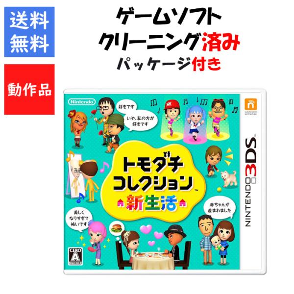 【レビューキャンペーン実施中】トモダチコレクション 新生活 パッケージ付き トモコレ　3DS【中古】