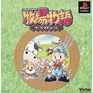 【レビューキャンペーン実施中】牧場物語〜ハーベストムーン〜 プレイステーション ゲームソフト SON...