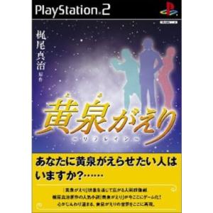 黄泉がえり リフレイン PS2 中古の買取情報