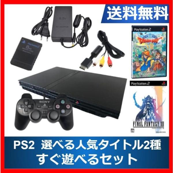 PS2 本体 人気タイトル選べる2種 すぐ遊べるセット ドラクエ8 FF12 プレステ2 70000...