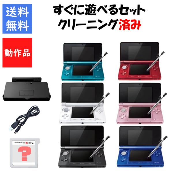 3DS 本体 すぐ遊べるセット タッチペン 充電台付き 選べる11色 任天堂 ニンテンドー DS中古