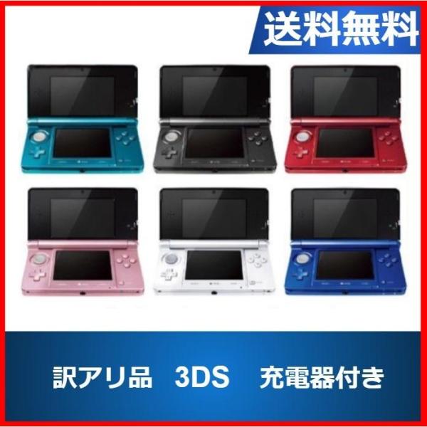 3DS 本体 訳アリ タッチペン 充電器 選べる6色 任天堂 中古