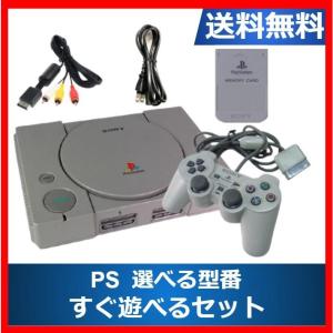 【レビュー投稿ソフトプレゼント企画！】PS プレイステーション すぐ遊べるセット メモリーカード付き 初代 プレステ PlayStation 中古 選べる型番｜cokotokyo