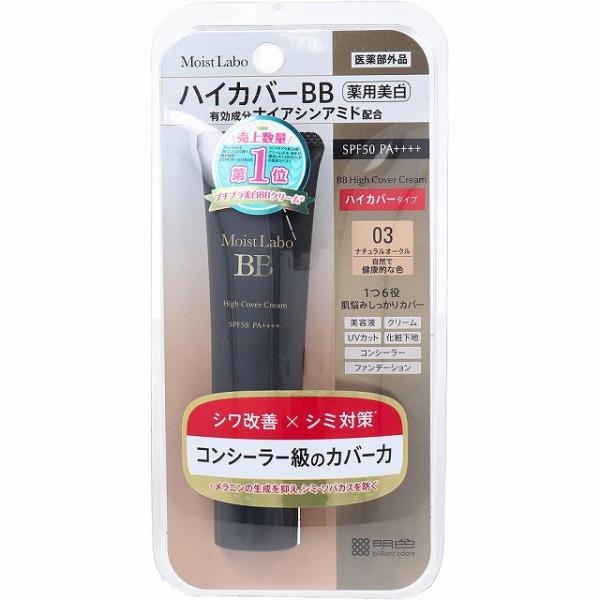 モイストラボ　ハイカバー薬用美白ＢＢクリーム＜ナチュラルオークル＞ 【明色化粧品】【 メイク 】