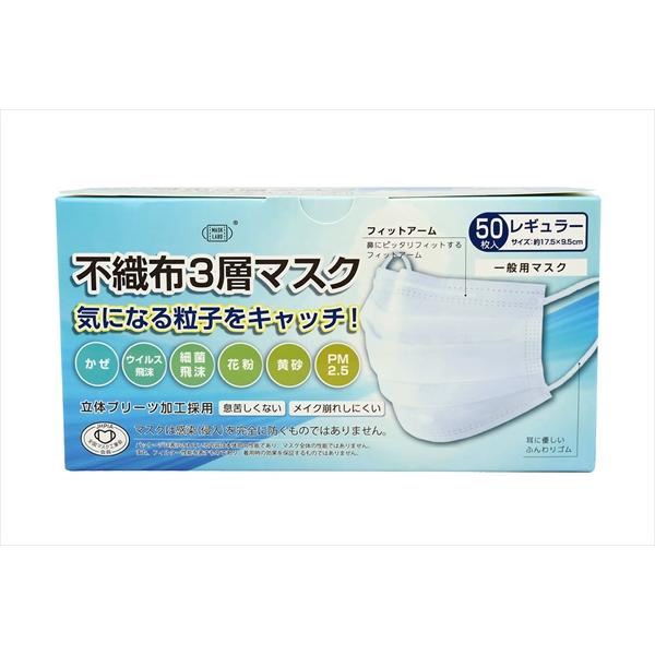 不織布3層マスク レギュラーサイズ 50枚入 【 株式会社富士 】 【 マスク 】