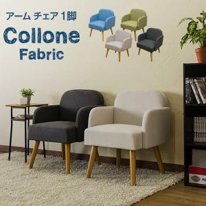 Collone アームチェア Fabric axcf56 ブルー ダークグレー グリーン アイボリー｜colabotrading