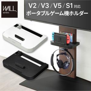WALLインテリアテレビスタンドV2・V3・V5対応 ポータブルゲーム機ホルダー Nintendo Switch ニンテンドースイッチ WALLオプション EQUALS イコールズ