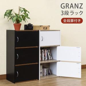 GRANZ 3段ラック 扉3枚付 hmp25 オープンシェルフ 本棚 チェスト キッチン収納 シューズボックス ブラック ホワイト｜colabotrading