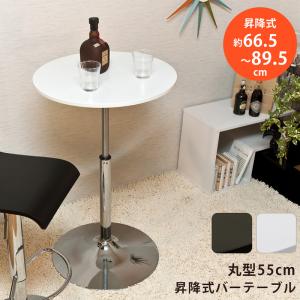 バーテーブル 55φ 昇降式 高さ調整可能 ブラック ホワイト