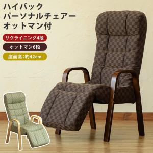 ハイバック パーソナルチェア オットマン付き s319 背もたれ全4段階 肘付 リビング高座椅子