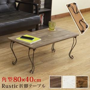 Rustic 折れ脚 テーブル 折りたたみ 角型 ths31 アンティークブラウン