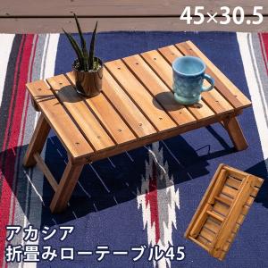 アカシア 折りたたみ ローテーブル unl04 幅45 屋外 テーブル アウトドア ナチュラル シンプル