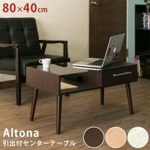 Altona 引出し付き センターテーブル 80×40 ローテーブル uth01 リビング ダークブラウン ナチュラル ホワイト｜colabotrading