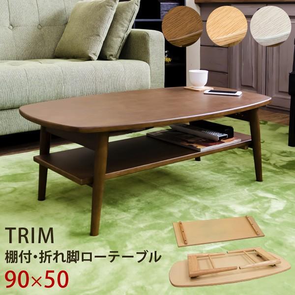 TRIM 折りたたみテーブル vtm02 幅90cm 棚付き ローテーブル センターテーブル ダーク...