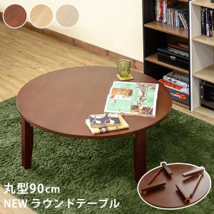 NEW ラウンドテーブル 90φ wr90 ちゃぶ台 折りたたみ 丸テーブル 木製