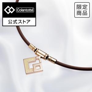 公式限定品 コラントッテ TAO ネックレス スリム AURA mini ブラウン 磁気ネックレス｜colantotte-official