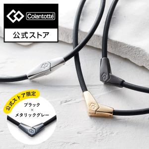 【父の日のギフトに♪700円クーポンプレゼント中★】コラントッテ ネックレス ALT 磁気ネックレス｜colantotte-official