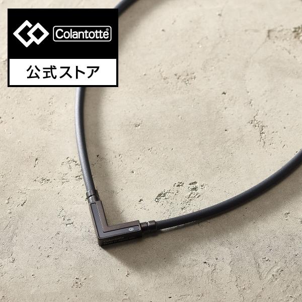 【公式店P10倍】コラントッテ TAO ネックレス α VEGA NEXT【マットブラック】磁気ネッ...