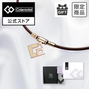 公式限定品 コラントッテ TAO ネックレス スリム AURA mini ブラウン ギフトセット 磁気ネックレス｜colantotte-official