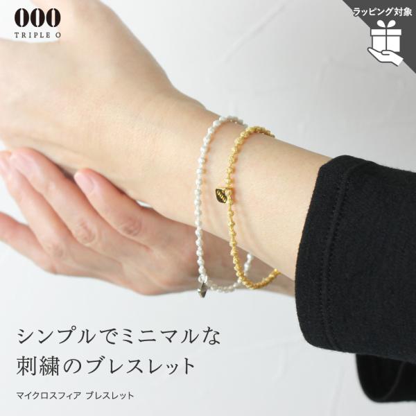ブレスレット トリプルオゥ マイクロスフィア ラメ 母の日ラッピング対象 OOO レディース 糸のア...
