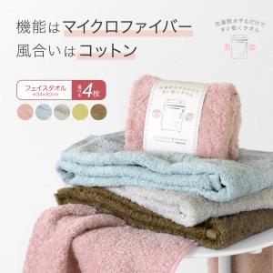 【選べる4枚】フェイスタオル 洗濯脱水するだけですぐ乾くタオル 34×80cm コットン マイクロファイバー 天然繊維 吸水 速乾 中空糸｜バッグ 雑貨 cole colle