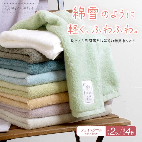 【同色2枚 選べる4枚】綿雪のようなタオル フェイスタオル スポーツタオル 34×80cm 無撚糸タ...