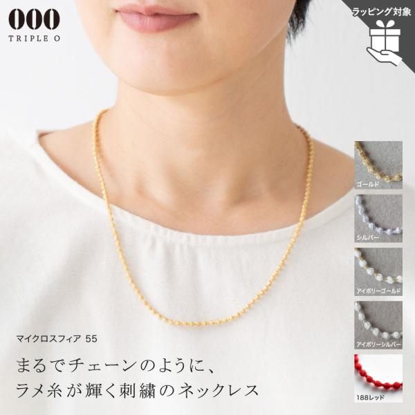 ネックレス トリプルオゥ マイクロスフィア 55cm ラメ 母の日ラッピング対象 OOO レディース...