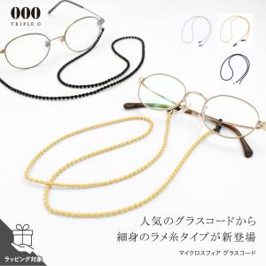 マイクロスフィア グラスコード トリプルオゥ OOO メガネチェーン ユニセックス   眼鏡 老眼鏡 サングラス ラッピング対象 MSGC001