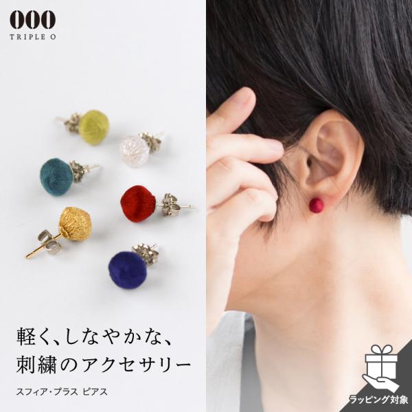 ピアス トリプルオゥ スフィアプラス スフィア・プラス 立体刺繍 OOO キュプラ 糸のアクセサリー...