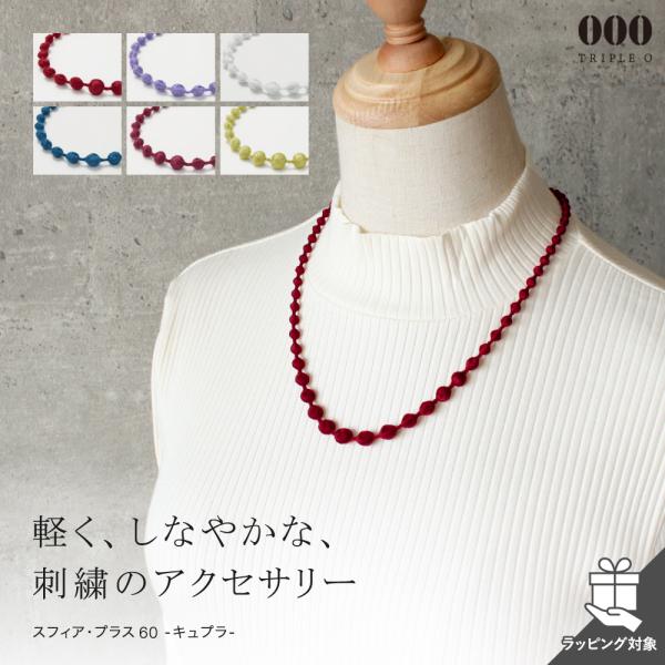 ネックレス トリプルオゥ スフィアプラス60 60cm キュプラ OOO スフィア・プラス 糸のアク...