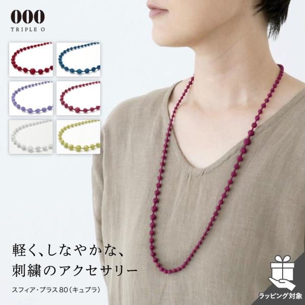 ネックレス トリプルオゥ スフィアプラス80 80cm OOO スフィア・プラス 糸のアクセサリー ...