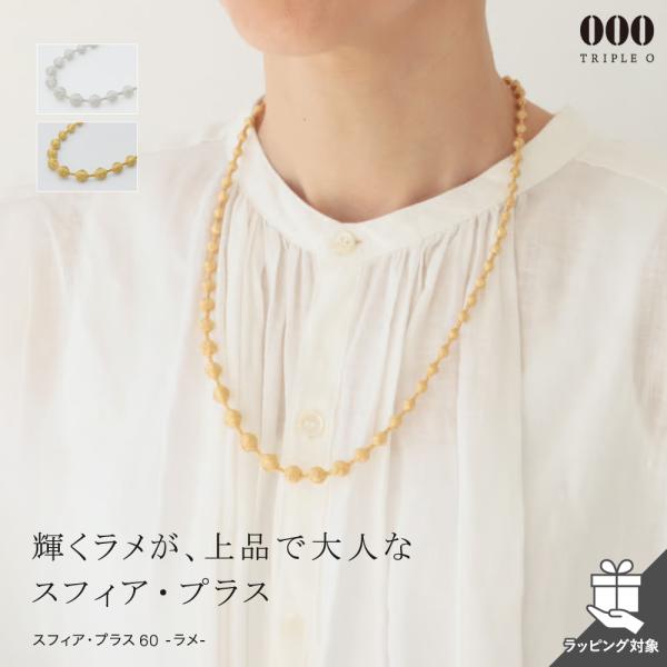ネックレス トリプルオゥ スフィアプラス60 ラメ 60cm 母の日ラッピング対象 OOO スフィア...
