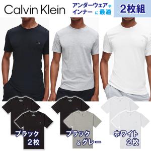 カルバンクライン アンダーシャツ ２枚セット 半袖 Tシャツ  000NB2221A メンズ ブランド 二枚組 ブラック 黒 ホワイト 白 グレー 灰色 下着 CK ロゴ 新生活｜Colemo