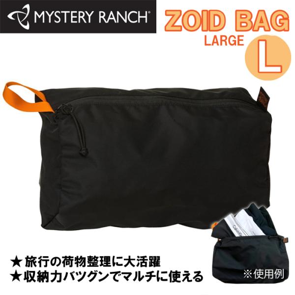 ミステリーランチ Zoid bag ゾイドバッグ L トラベルポーチ ガジェット ブラック 小物整理...