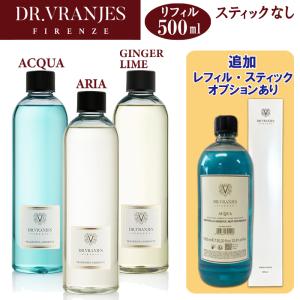 ドットールヴラニエス リフィル 500ml 詰め替え スティックなし(追加可) ルームフレグランス  Dr. Vranjes アクア アリア ジンジャーライム ACQUA ARIA GINGER