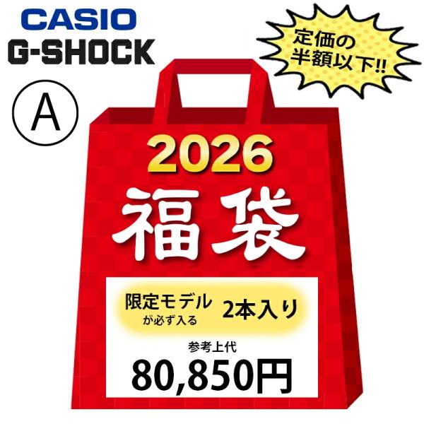 【並行輸入品】A 福袋 2026 CASIO G-SHOCK 限定レアモデルが必ず入る!! メンズ ...