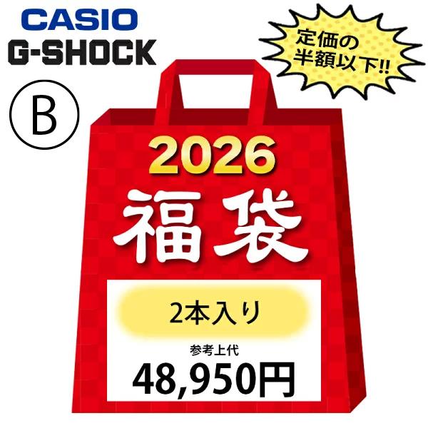 【並行輸入品】B 福袋 2026 CASIO G-SHOCK 定価の半額以下!! メンズ 腕時計 2...