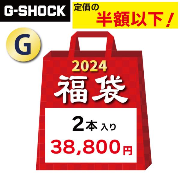 【G】 カシオ G-SHOCK 福袋 2024 ２本入り　CASIO ブランド 腕時計 Gショック ...