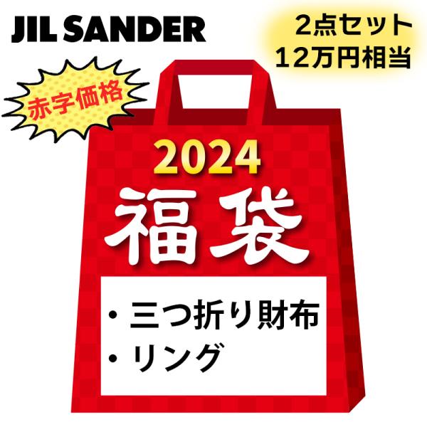 福袋 JIL SANDER ジルサンダー 三つ折り財布 +  リング 2点セット レディス ブランド...