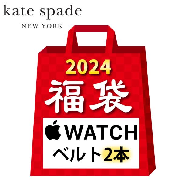 福袋 Kate Spade ケイトスペード アップルウォッチ ベルト 2本セット Apple Wat...