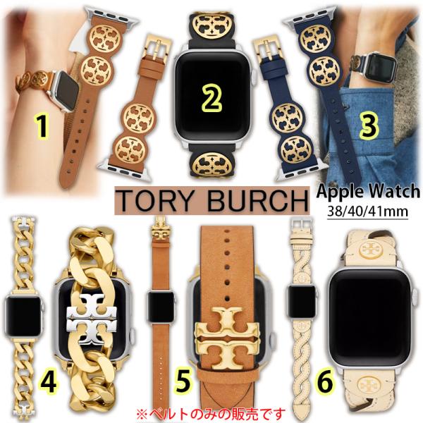 トリーバーチ TORY BURCH アップルウォッチ ベルト レディス バンド (3) TBS007...