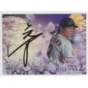 元木大介 2020 BBM ジャイアンツヒストリー1934-2020 Cross Foil Signing オレンジ箔サインカード 12/25｜coletre