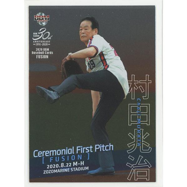 村田兆治 2020 BBM FUSION Ceremonial First Pitch 銀紙版 始球...