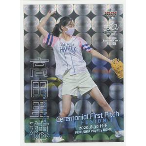 高田里穂 2020 BBM FUSION Ceremonial First Pitch 銀紙+ホロP...